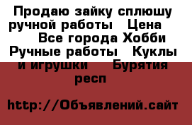 Продаю зайку сплюшу ручной работы › Цена ­ 500 - Все города Хобби. Ручные работы » Куклы и игрушки   . Бурятия респ.